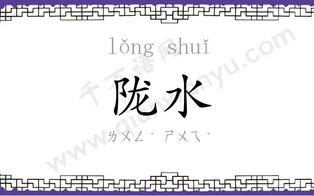 陇水