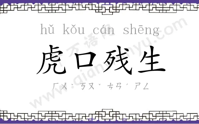 虎口残生