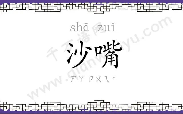 沙嘴