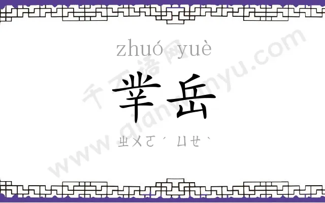 丵岳