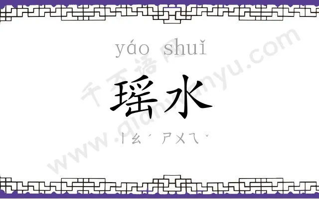 瑶水