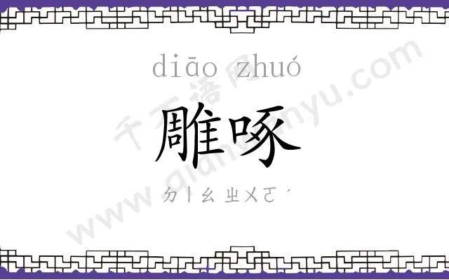 雕啄