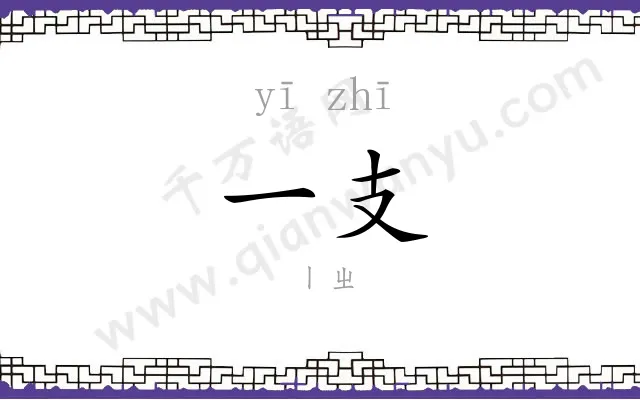 一支