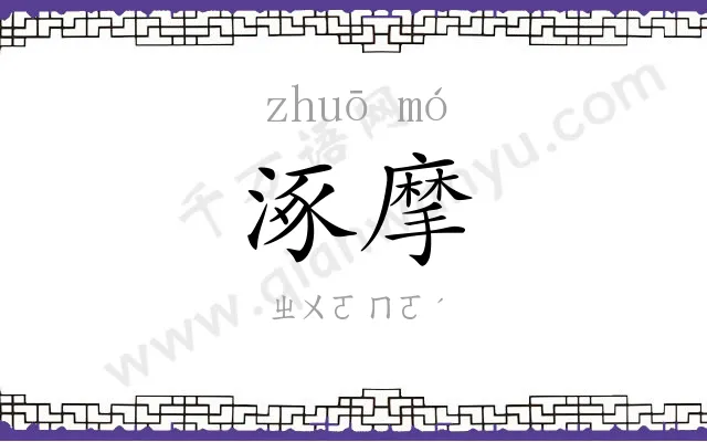 涿摩
