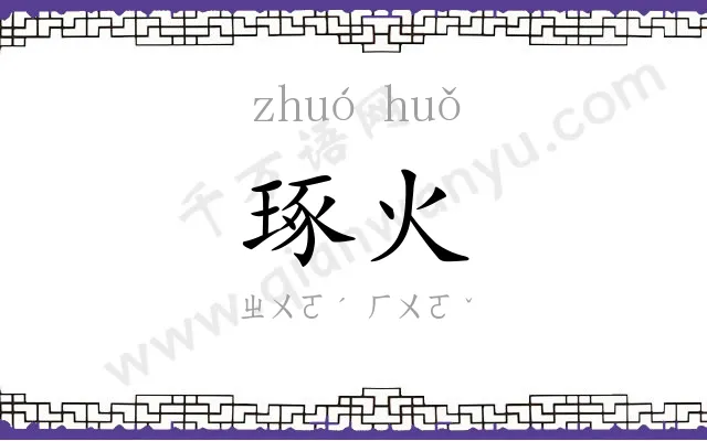 琢火