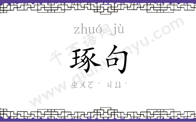 琢句
