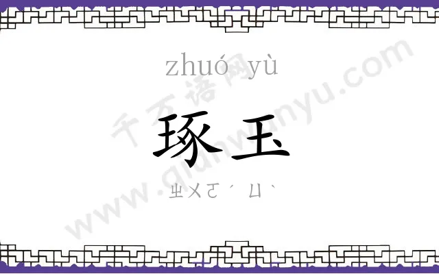 琢玉