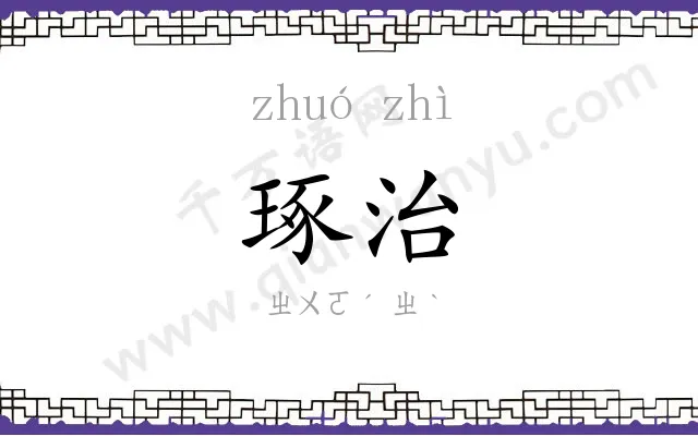 琢治