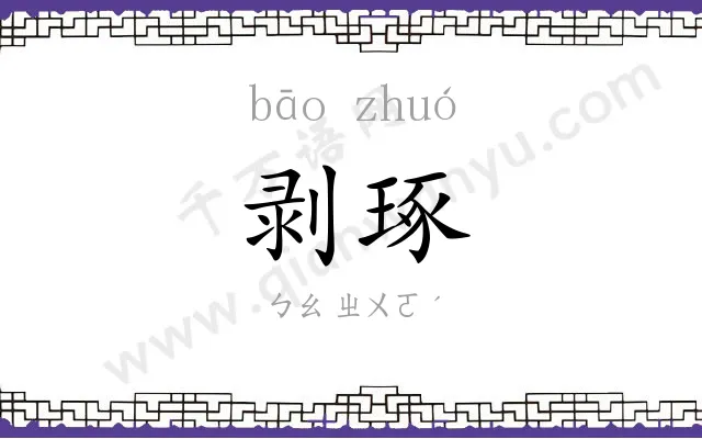 剥琢
