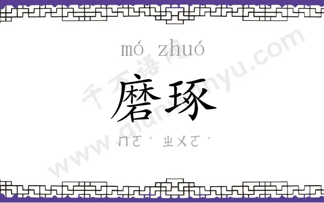 磨琢