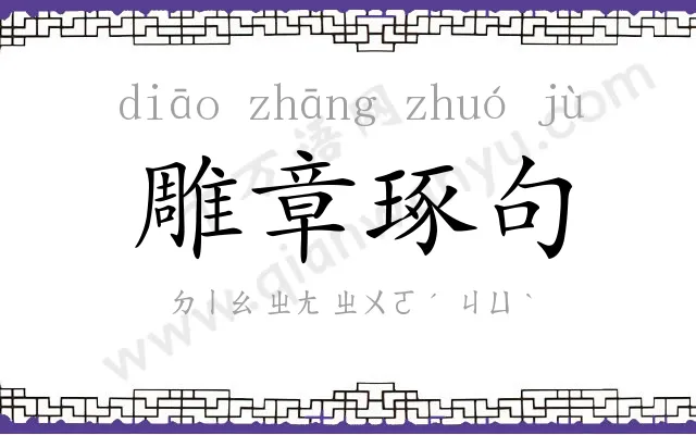 雕章琢句