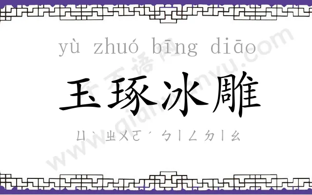 玉琢冰雕