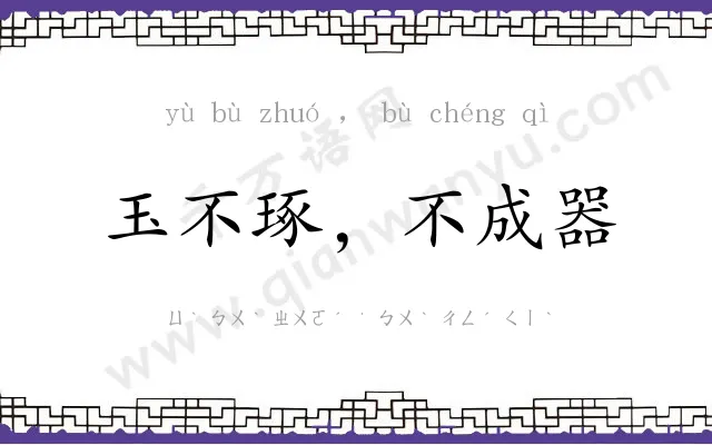 玉不琢，不成器