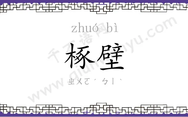 椓壁