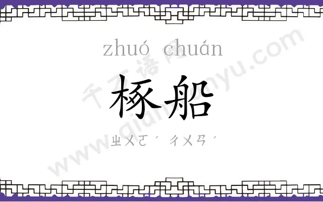 椓船