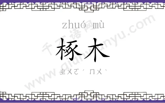 椓木