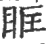 眶(宋·印刷字体·广韵)