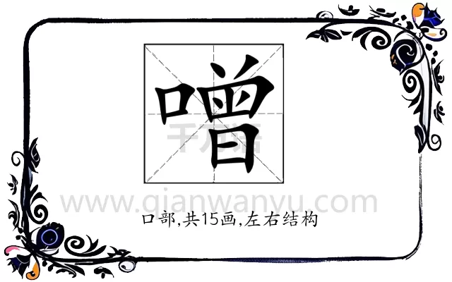 噌