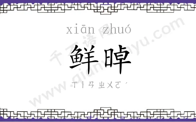 鲜晫