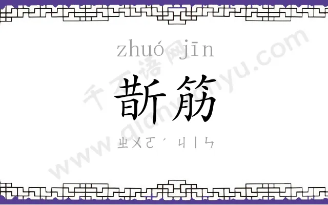 斮筋