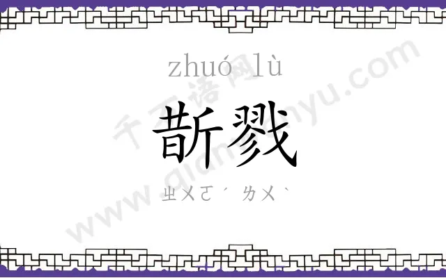 斮戮