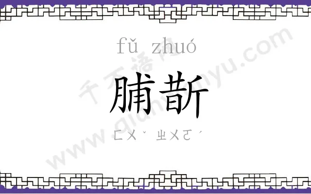 脯斮