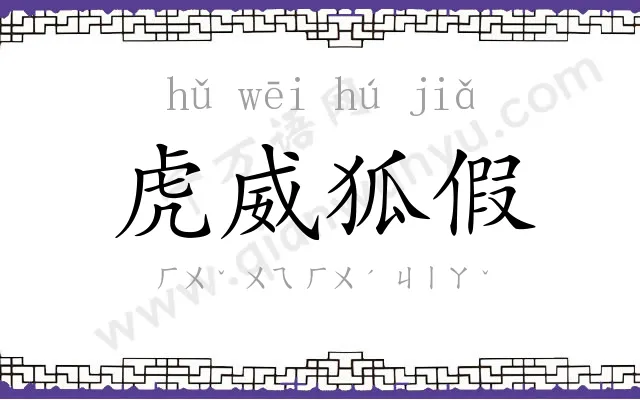 虎威狐假