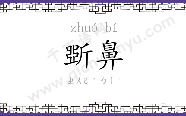 斲鼻