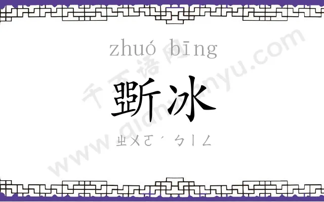 斲冰