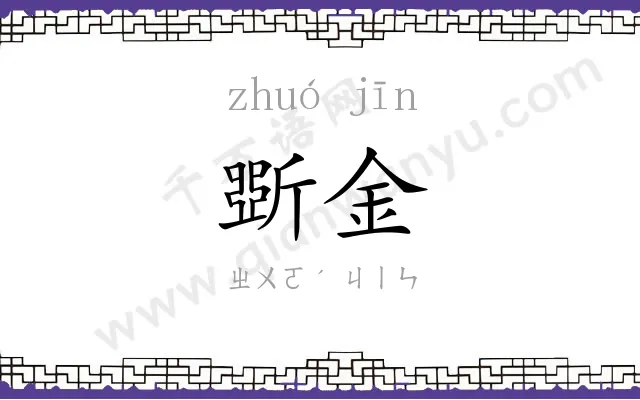 斲金