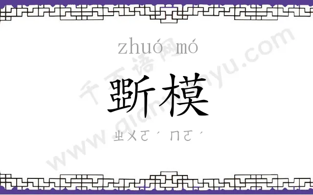 斲模