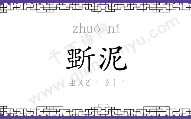 斲泥