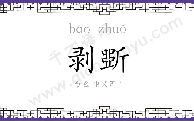 剥斲