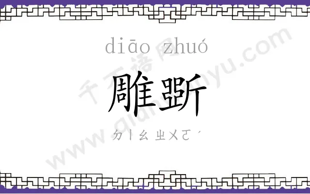 雕斲