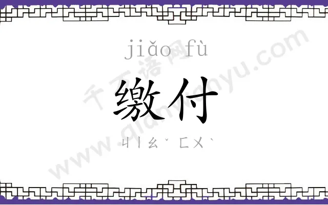 缴付