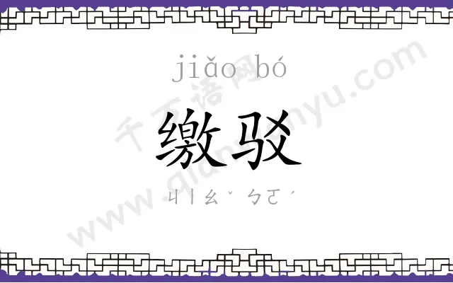 缴驳