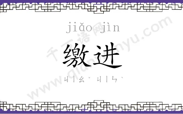 缴进