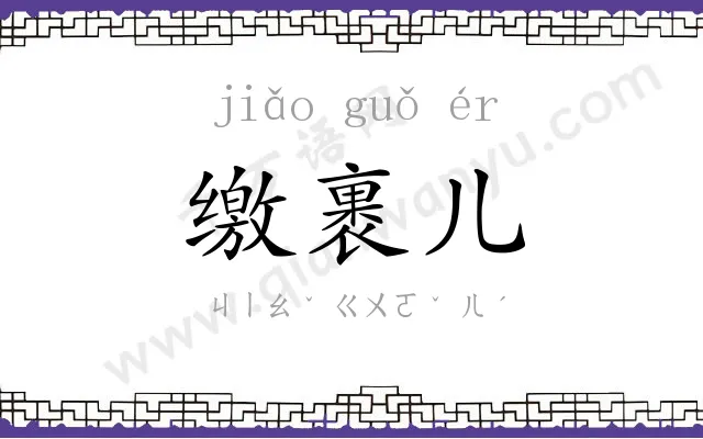 缴裹儿