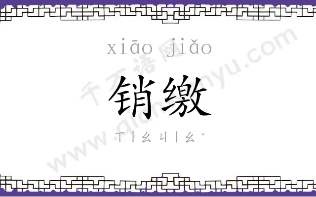销缴
