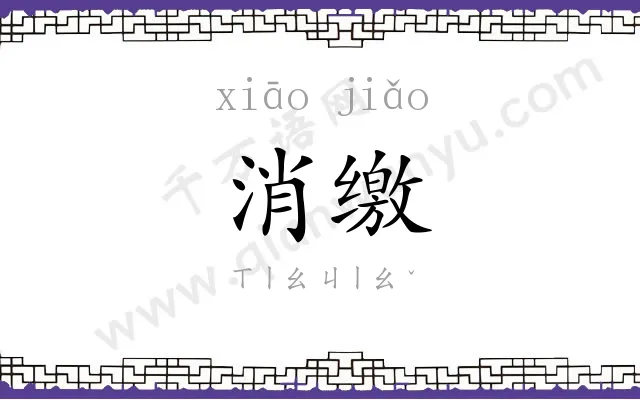 消缴
