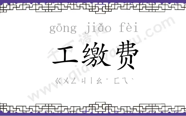 工缴费