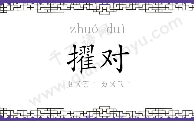 擢对