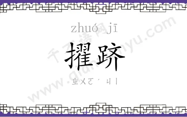 擢跻