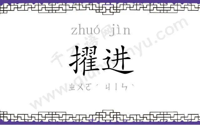 擢进