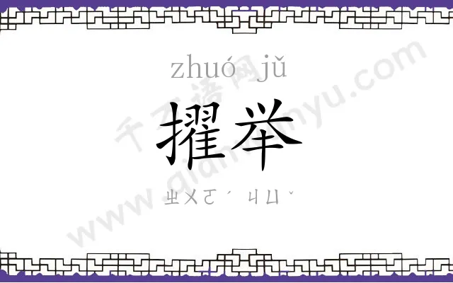 擢举