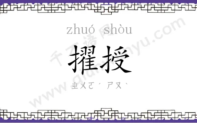 擢授