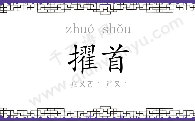 擢首