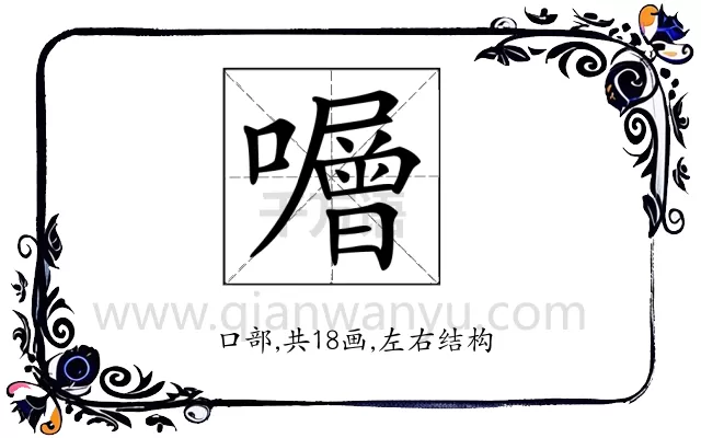 𡃆