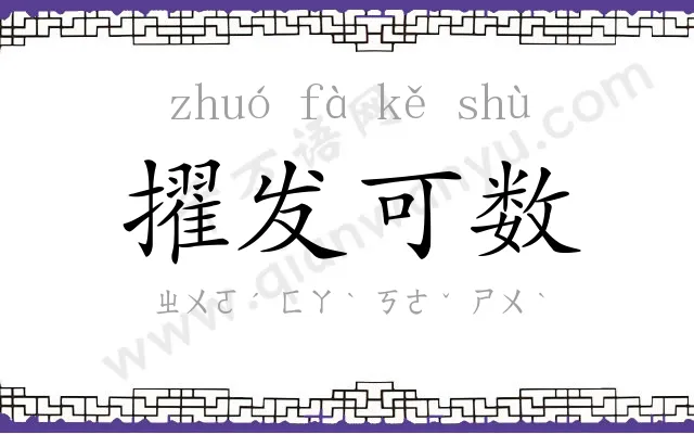 擢发可数