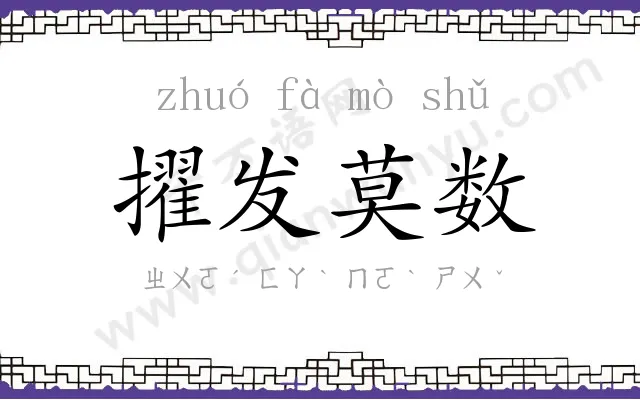 擢发莫数
